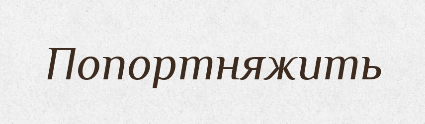 Попортняжить — Російсько-український академічний словник (А–П)