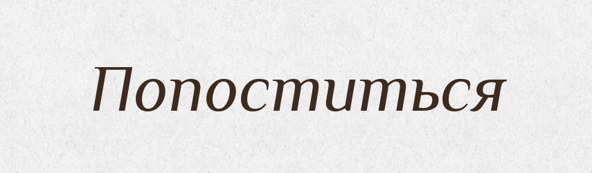 Попоститься — Російсько-український академічний словник (А–П)