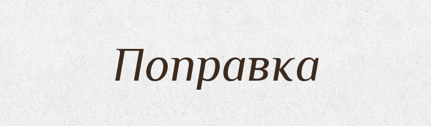 Поправка — Російсько-український академічний словник (А–П)
