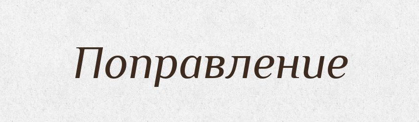 Поправление — Російсько-український академічний словник (А–П)