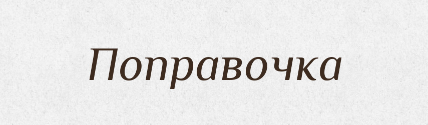 Поправочка — Російсько-український академічний словник (А–П)