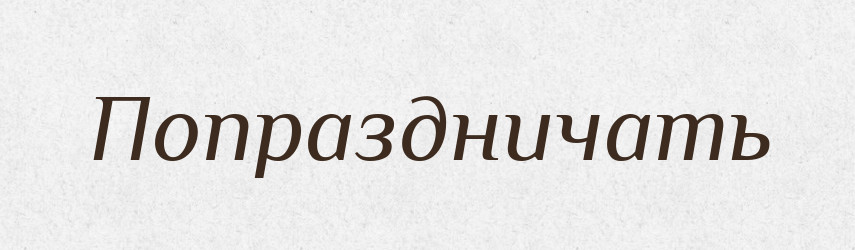 Попраздничать — Російсько-український академічний словник (А–П)