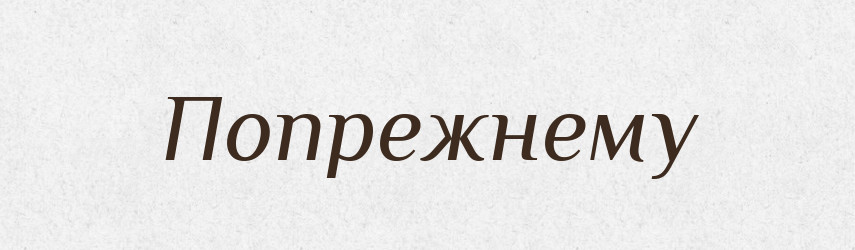 Попрежнему — Російсько-український академічний словник (А–П)