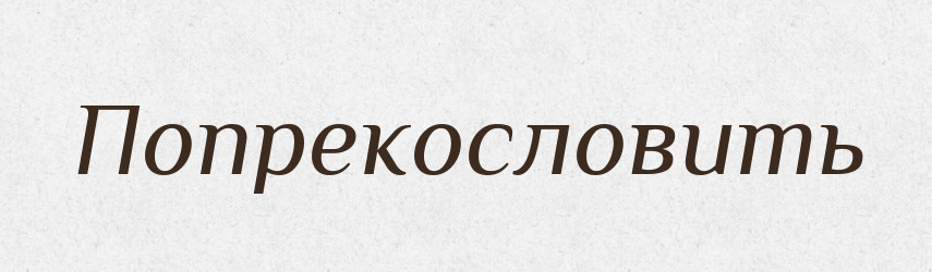 Попрекословить — Російсько-український академічний словник (А–П)