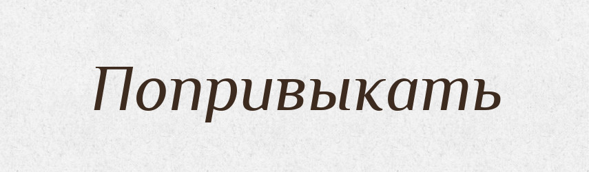 Попривыкать — Російсько-український академічний словник (А–П)