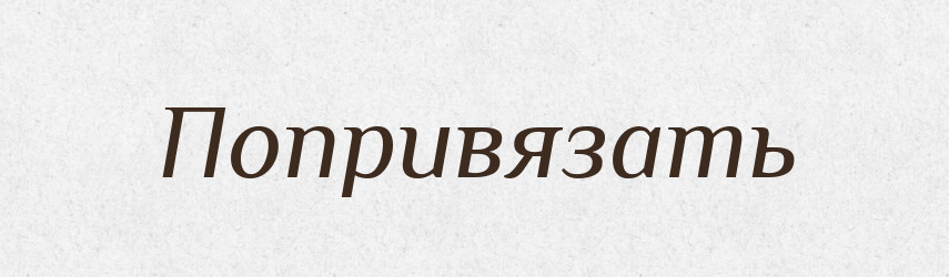 Попривязать — Російсько-український академічний словник (А–П)