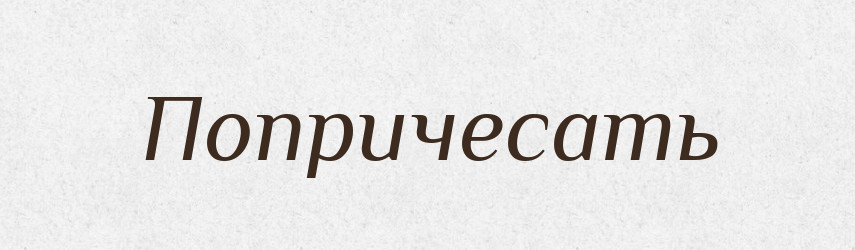 Попричесать — Російсько-український академічний словник (А–П)