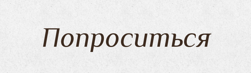 Попроситься — Російсько-український академічний словник (А–П)