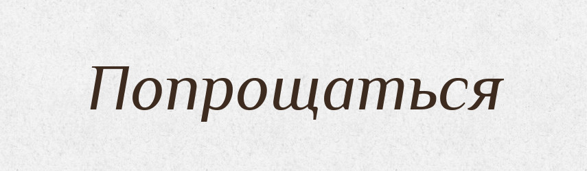 Попрощаться — Російсько-український академічний словник (А–П)