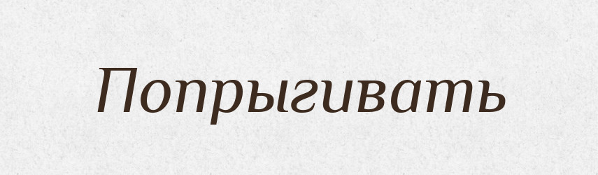 Попрыгивать — Російсько-український академічний словник (А–П)