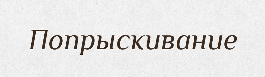 Попрыскивание — Російсько-український академічний словник (А–П)