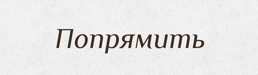 Попрямить — Російсько-український академічний словник (А–П)