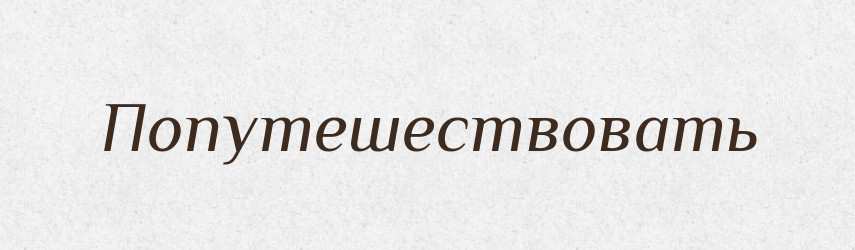 Попутешествовать — Російсько-український академічний словник (А–П)