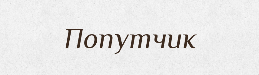 Попутчик — Російсько-український академічний словник (А–П)