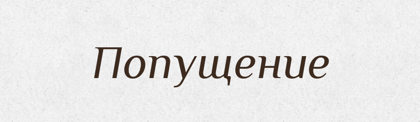 Попущение — Російсько-український академічний словник (А–П)