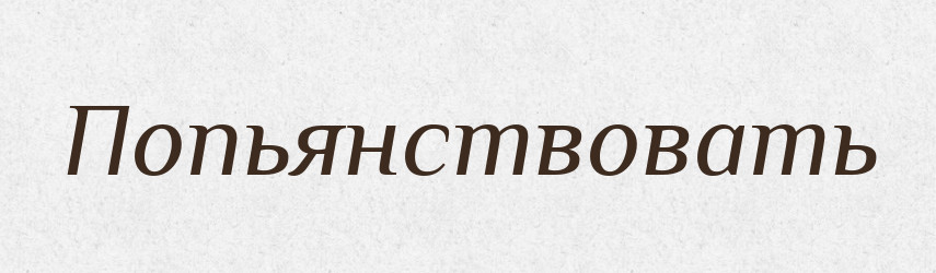 Попьянствовать — Російсько-український академічний словник (А–П)