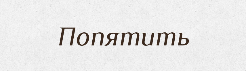 Попятить — Російсько-український академічний словник (А–П)