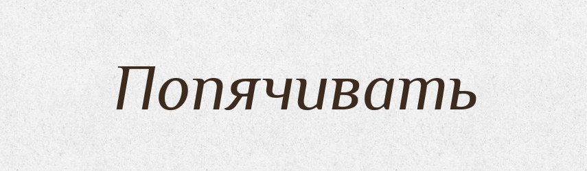 Попячивать — Російсько-український академічний словник (А–П)