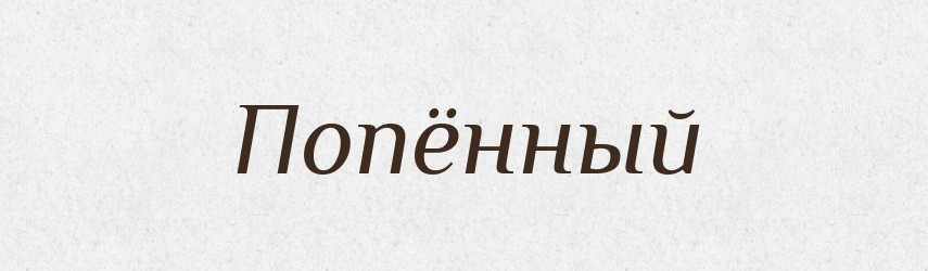 Попённый — Російсько-український академічний словник (А–П)