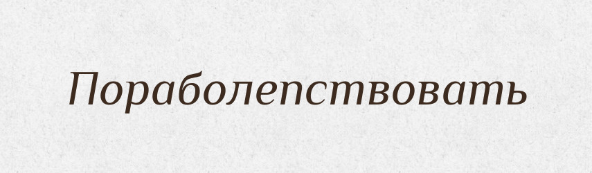 Пораболепствовать — Російсько-український академічний словник (А–П)