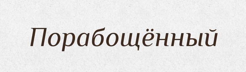 Порабощённый — Російсько-український академічний словник (А–П)