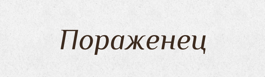 Пораженец — Російсько-український академічний словник (А–П)