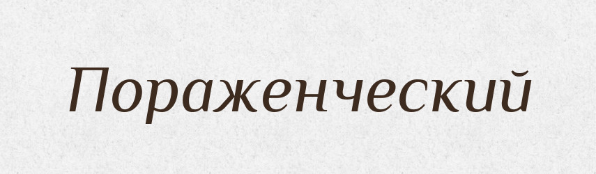 Пораженческий — Російсько-український академічний словник (А–П)