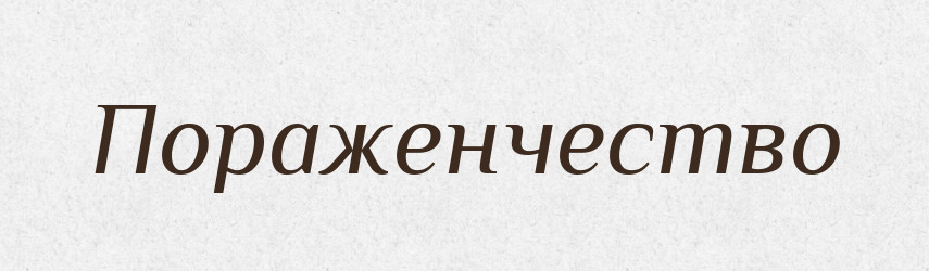 Пораженчество — Російсько-український академічний словник (А–П)