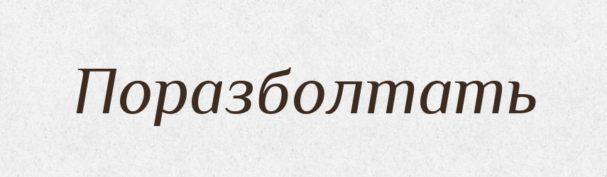 Поразболтать — Російсько-український академічний словник (А–П)