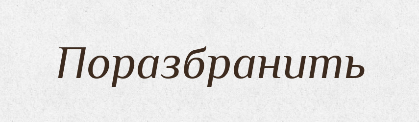 Поразбранить — Російсько-український академічний словник (А–П)