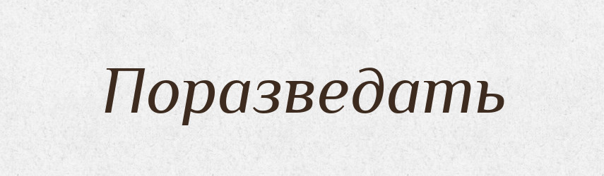 Поразведать — Російсько-український академічний словник (А–П)