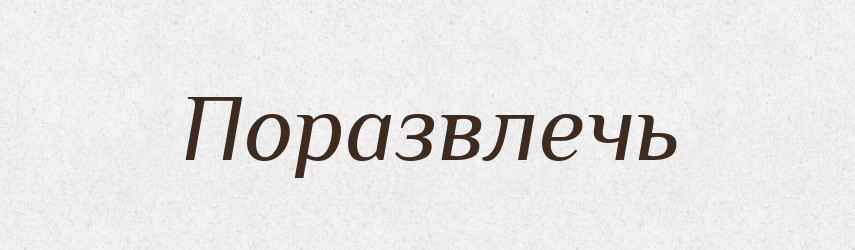 Поразвлечь — Російсько-український академічний словник (А–П)