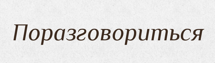 Поразговориться — Російсько-український академічний словник (А–П)