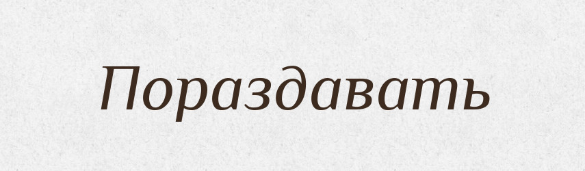 Пораздавать — Російсько-український академічний словник (А–П)