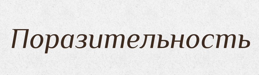 Поразительность — Російсько-український академічний словник (А–П)