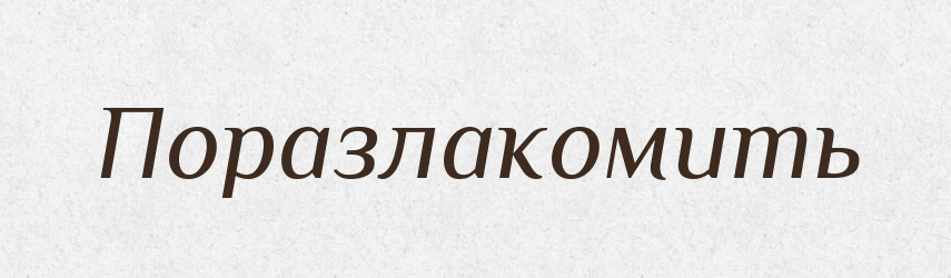 Поразлакомить — Російсько-український академічний словник (А–П)