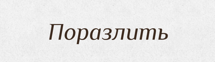 Поразлить — Російсько-український академічний словник (А–П)
