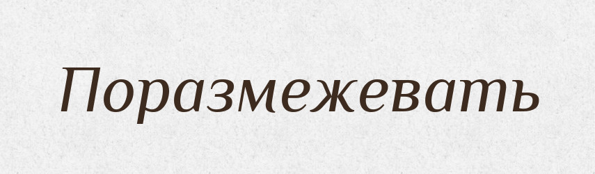 Поразмежевать — Російсько-український академічний словник (А–П)