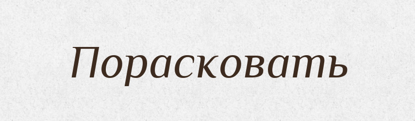 Порасковать — Російсько-український академічний словник (А–П)