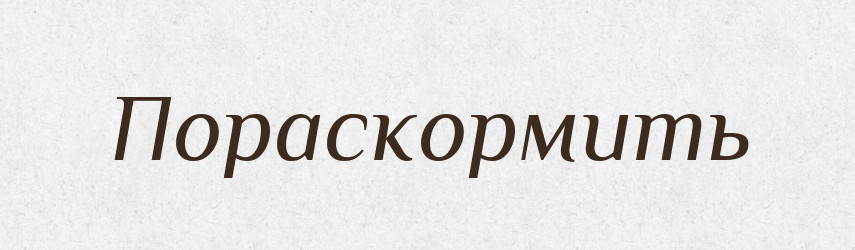 Пораскормить — Російсько-український академічний словник (А–П)