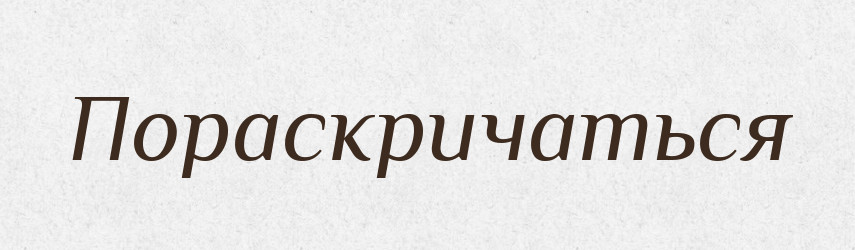 Пораскричаться — Російсько-український академічний словник (А–П)