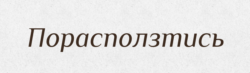 Порасползтись — Російсько-український академічний словник (А–П)