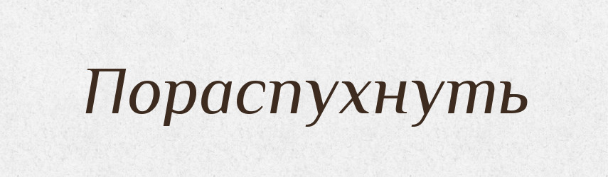 Пораспухнуть — Російсько-український академічний словник (А–П)