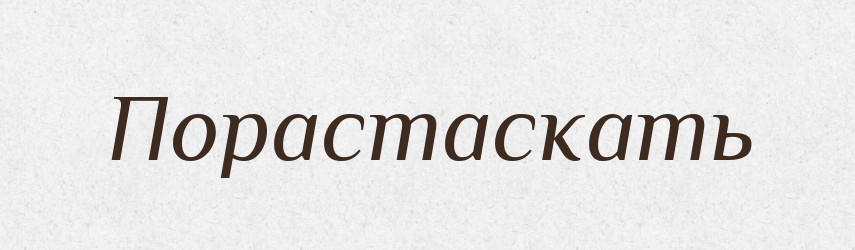 Порастаскать — Російсько-український академічний словник (А–П)