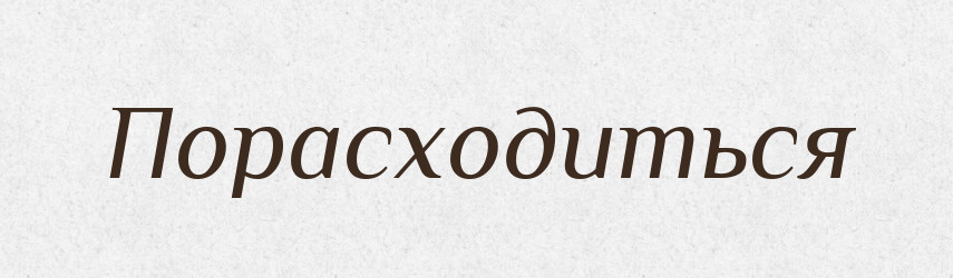 Порасходиться — Російсько-український академічний словник (А–П)
