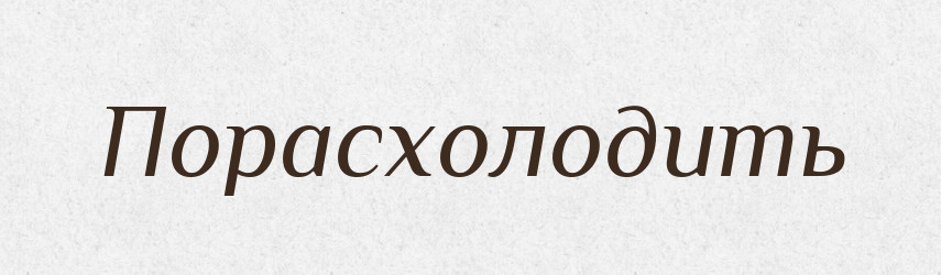 Порасхолодить — Російсько-український академічний словник (А–П)