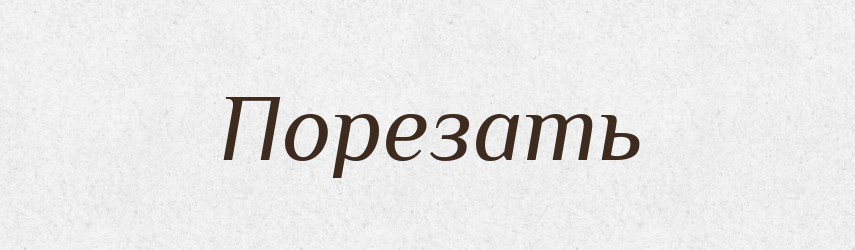 Порезать — Російсько-український академічний словник (А–П)