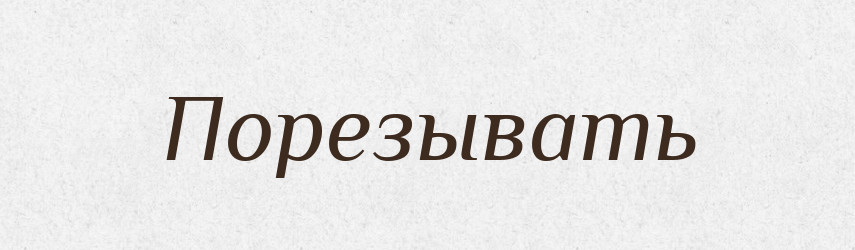 Порезывать — Російсько-український академічний словник (А–П)
