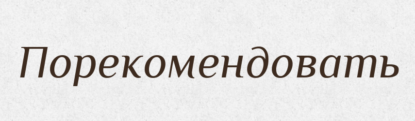 Порекомендовать — Російсько-український академічний словник (А–П)