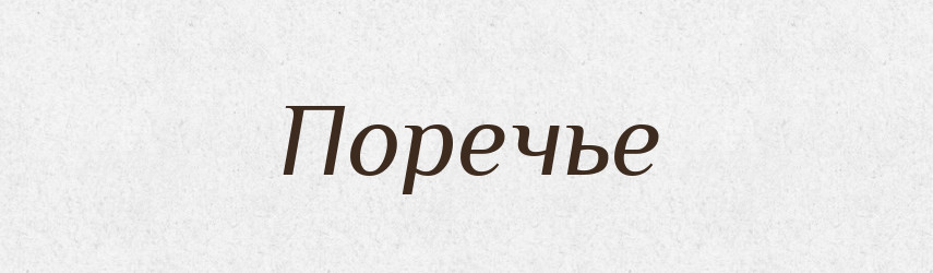 Поречье — Російсько-український академічний словник (А–П)